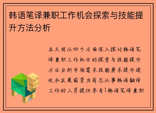 韩语笔译兼职工作机会探索与技能提升方法分析