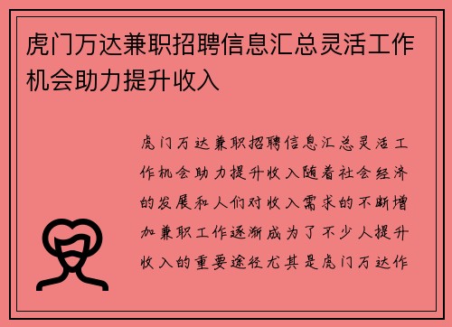 虎门万达兼职招聘信息汇总灵活工作机会助力提升收入
