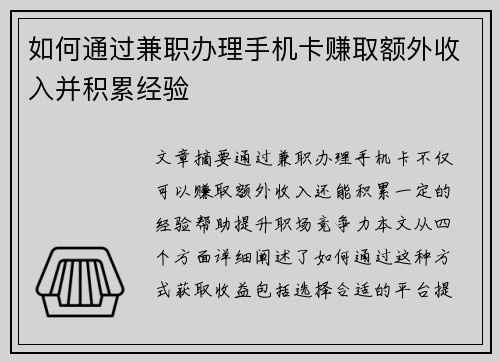 如何通过兼职办理手机卡赚取额外收入并积累经验