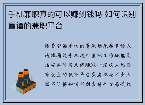 手机兼职真的可以赚到钱吗 如何识别靠谱的兼职平台