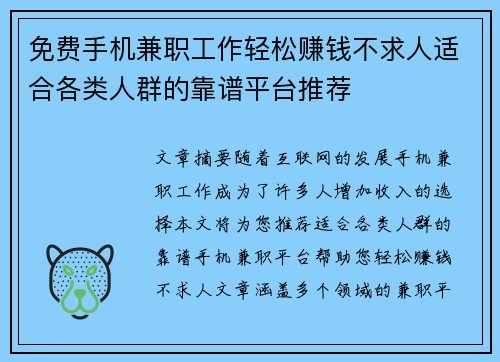 免费手机兼职工作轻松赚钱不求人适合各类人群的靠谱平台推荐