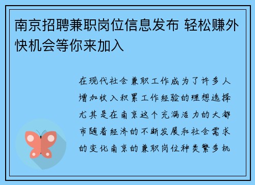 /uploads/images/20250812/nan-jing-zhao-pin-jian-zhi-gang-wei-xin-xi-fa-bu-qing-song-zhuan-wai-kuai-ji-hui-deng-ni-lai-jia-ru.webp