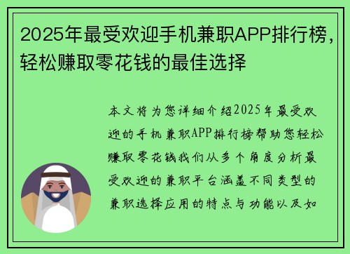 2025年最受欢迎手机兼职APP排行榜，轻松赚取零花钱的最佳选择