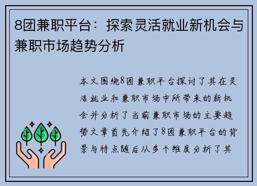8团兼职平台：探索灵活就业新机会与兼职市场趋势分析