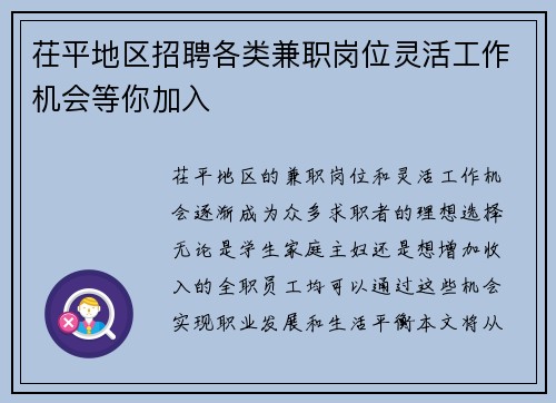 茌平地区招聘各类兼职岗位灵活工作机会等你加入