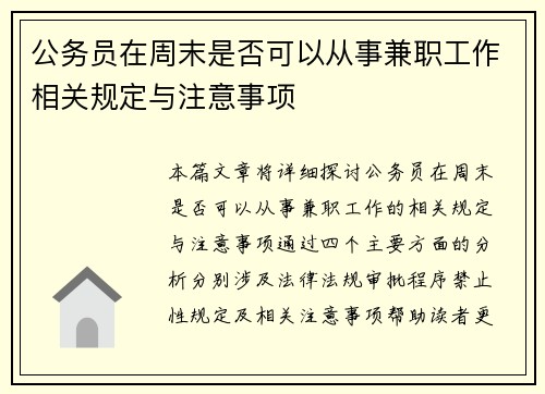公务员在周末是否可以从事兼职工作相关规定与注意事项