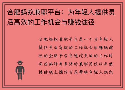 合肥蚂蚁兼职平台：为年轻人提供灵活高效的工作机会与赚钱途径