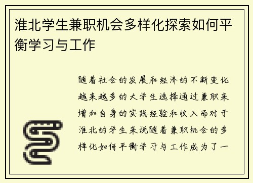 淮北学生兼职机会多样化探索如何平衡学习与工作