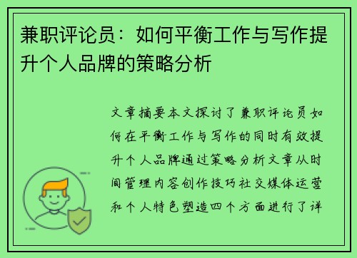 兼职评论员：如何平衡工作与写作提升个人品牌的策略分析