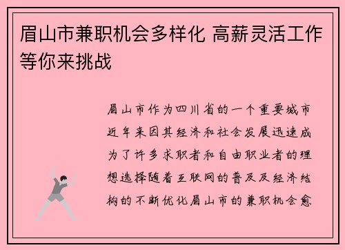 眉山市兼职机会多样化 高薪灵活工作等你来挑战