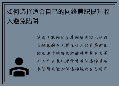如何选择适合自己的网络兼职提升收入避免陷阱