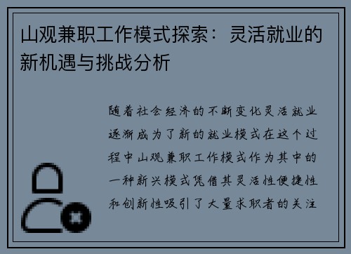 山观兼职工作模式探索：灵活就业的新机遇与挑战分析
