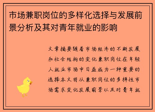 市场兼职岗位的多样化选择与发展前景分析及其对青年就业的影响