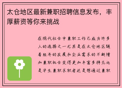 太仓地区最新兼职招聘信息发布，丰厚薪资等你来挑战