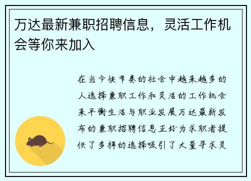 万达最新兼职招聘信息，灵活工作机会等你来加入