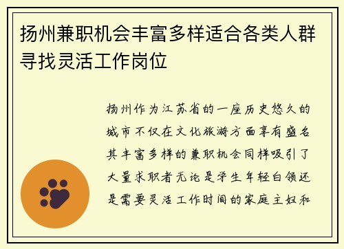 扬州兼职机会丰富多样适合各类人群寻找灵活工作岗位