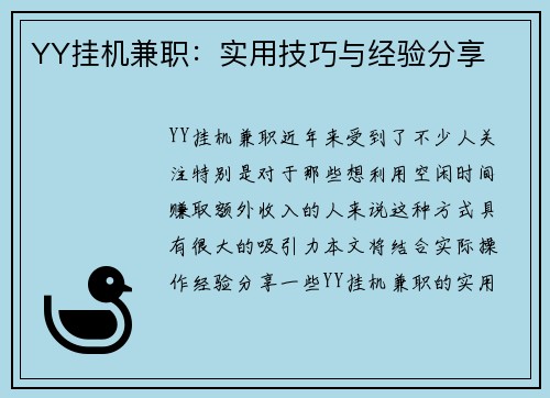 YY挂机兼职：实用技巧与经验分享