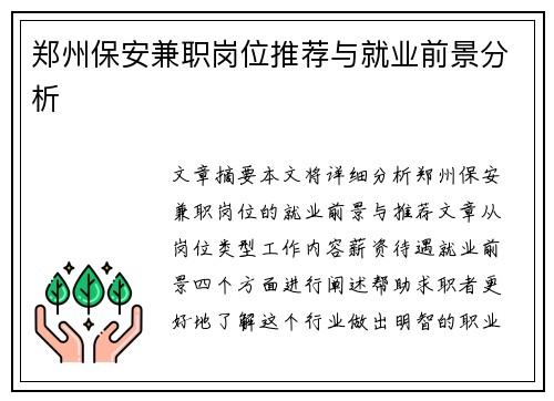 郑州保安兼职岗位推荐与就业前景分析