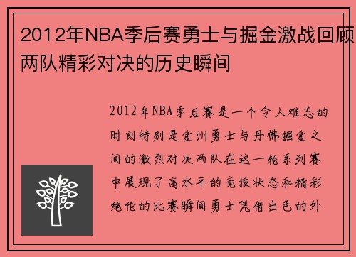 2012年NBA季后赛勇士与掘金激战回顾两队精彩对决的历史瞬间