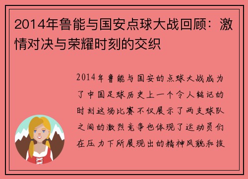 2014年鲁能与国安点球大战回顾：激情对决与荣耀时刻的交织