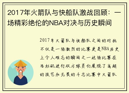 2017年火箭队与快船队激战回顾：一场精彩绝伦的NBA对决与历史瞬间