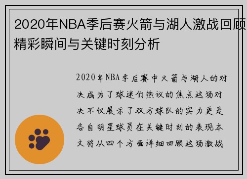 2020年NBA季后赛火箭与湖人激战回顾精彩瞬间与关键时刻分析