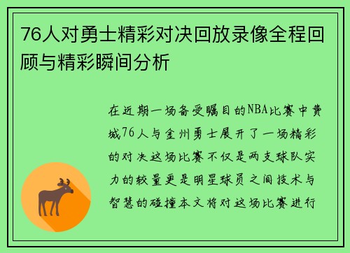 76人对勇士精彩对决回放录像全程回顾与精彩瞬间分析