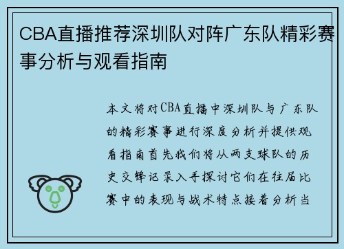 CBA直播推荐深圳队对阵广东队精彩赛事分析与观看指南