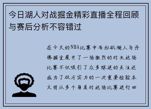 今日湖人对战掘金精彩直播全程回顾与赛后分析不容错过