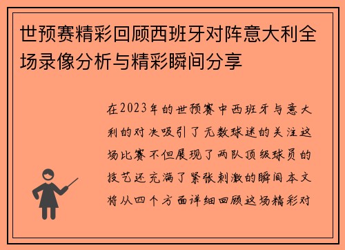 世预赛精彩回顾西班牙对阵意大利全场录像分析与精彩瞬间分享