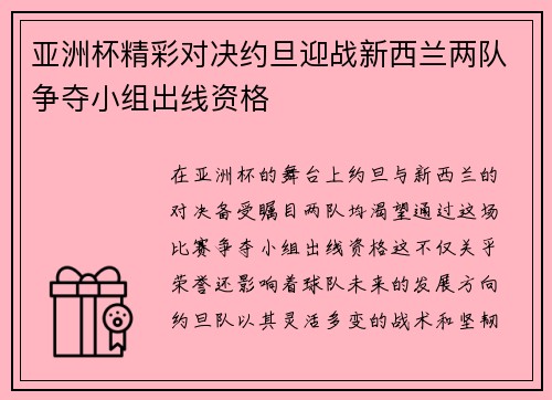 亚洲杯精彩对决约旦迎战新西兰两队争夺小组出线资格