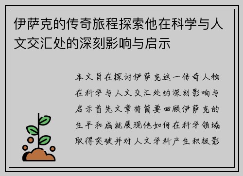 伊萨克的传奇旅程探索他在科学与人文交汇处的深刻影响与启示