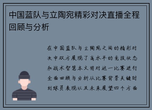中国蓝队与立陶宛精彩对决直播全程回顾与分析