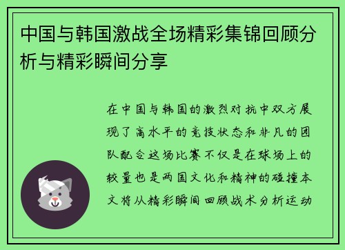 中国与韩国激战全场精彩集锦回顾分析与精彩瞬间分享