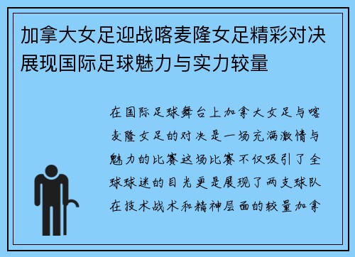 加拿大女足迎战喀麦隆女足精彩对决展现国际足球魅力与实力较量