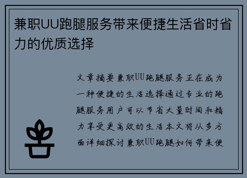 兼职UU跑腿服务带来便捷生活省时省力的优质选择