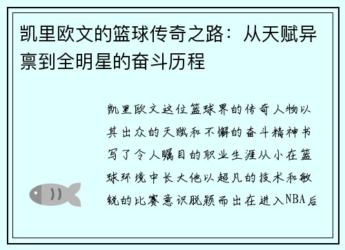 凯里欧文的篮球传奇之路：从天赋异禀到全明星的奋斗历程