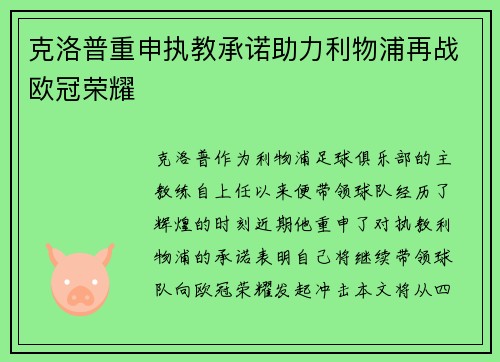 克洛普重申执教承诺助力利物浦再战欧冠荣耀