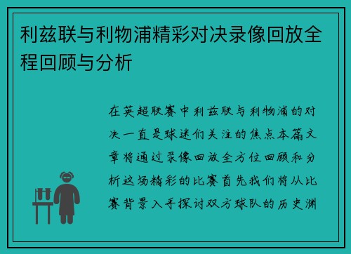 利兹联与利物浦精彩对决录像回放全程回顾与分析