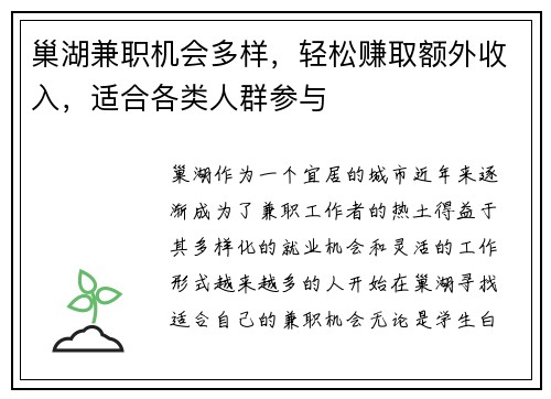 巢湖兼职机会多样，轻松赚取额外收入，适合各类人群参与