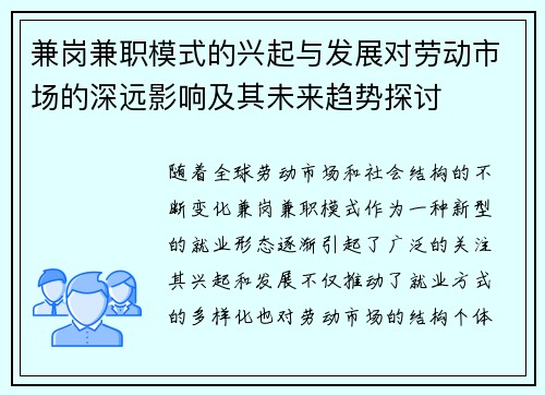 兼岗兼职模式的兴起与发展对劳动市场的深远影响及其未来趋势探讨