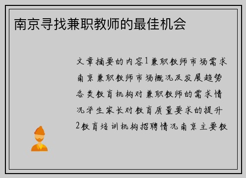 南京寻找兼职教师的最佳机会