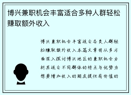 博兴兼职机会丰富适合多种人群轻松赚取额外收入