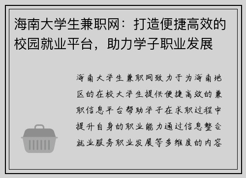 海南大学生兼职网：打造便捷高效的校园就业平台，助力学子职业发展
