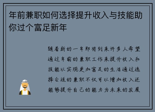 年前兼职如何选择提升收入与技能助你过个富足新年