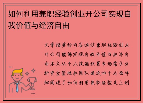 如何利用兼职经验创业开公司实现自我价值与经济自由