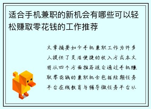 适合手机兼职的新机会有哪些可以轻松赚取零花钱的工作推荐