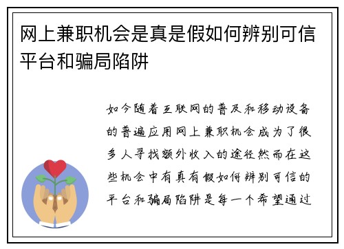 网上兼职机会是真是假如何辨别可信平台和骗局陷阱