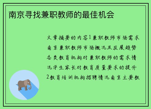南京寻找兼职教师的最佳机会