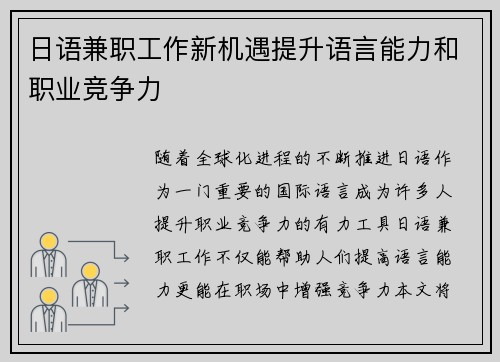 日语兼职工作新机遇提升语言能力和职业竞争力